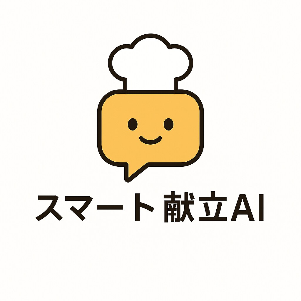 あなた専用の献立AIが毎日最適レシピを考えます ・面倒な献立決めをAIがお手伝い。食材や人数も自由に対応。 イメージ1