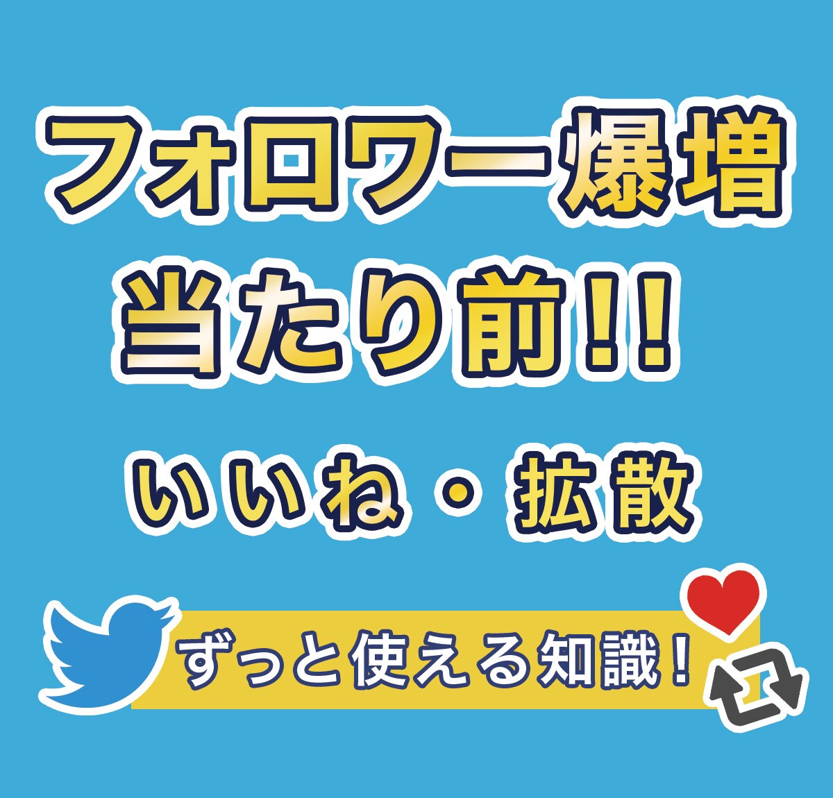 Twitter拡散いいねを集める方法教えます 外部のサービスに頼らないフォロワーを増やす実力が手に入ります イメージ1