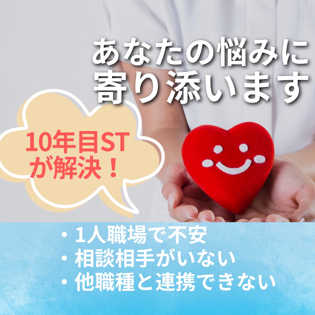 10年目言語聴覚士が1人職場のSTをサポートします 【専門知識・他職種連携】自信を持って臨床に臨めるように支援 イメージ1