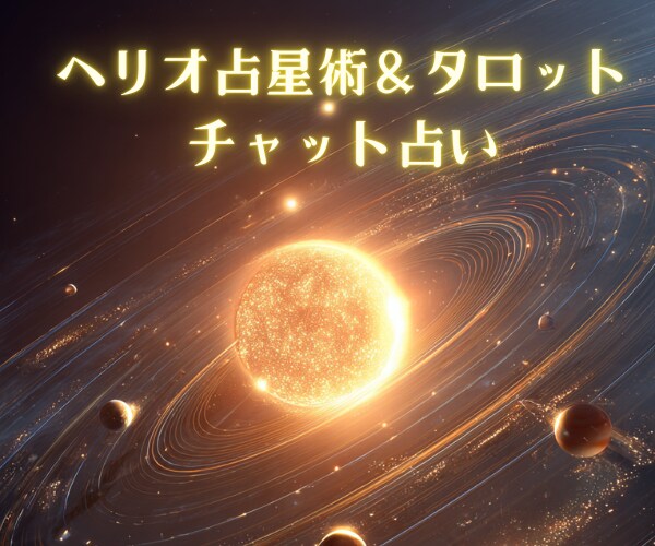 ヘリオ占星術＆タロットであなたの人生に光を灯します 本質×現在地を読み解き、あなたの進むべき方向を明確にします イメージ1