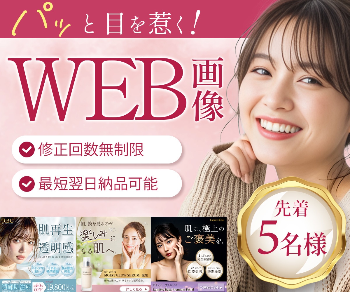 5名様限定★パッと目を惹くWEB画像を制作します 修正回数無制限！最短48時間での納品可能です！ イメージ1