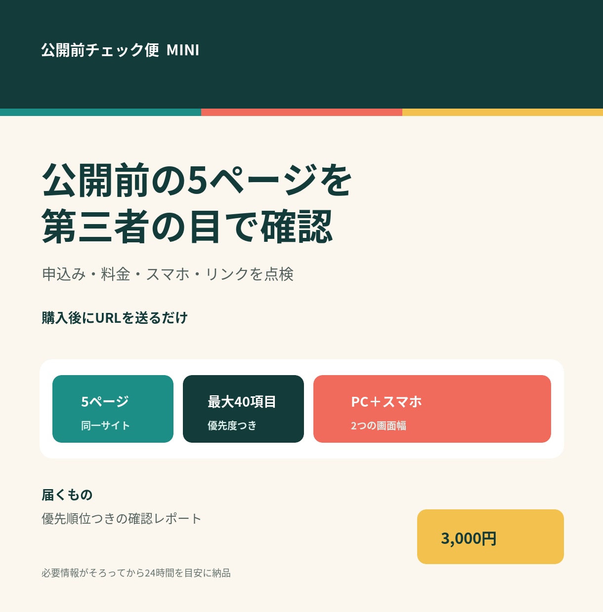 公開前の申込みページを購入者目線で確認します 5ページをパソコン・スマホで確認し、直す順番を報告 イメージ1