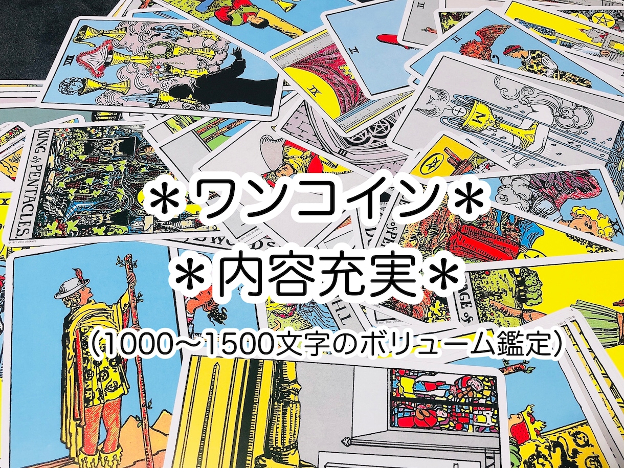 タロット鑑定であなたの「いま」を占います 【ボリューム◎】今を知って未来をより良く生きる イメージ1