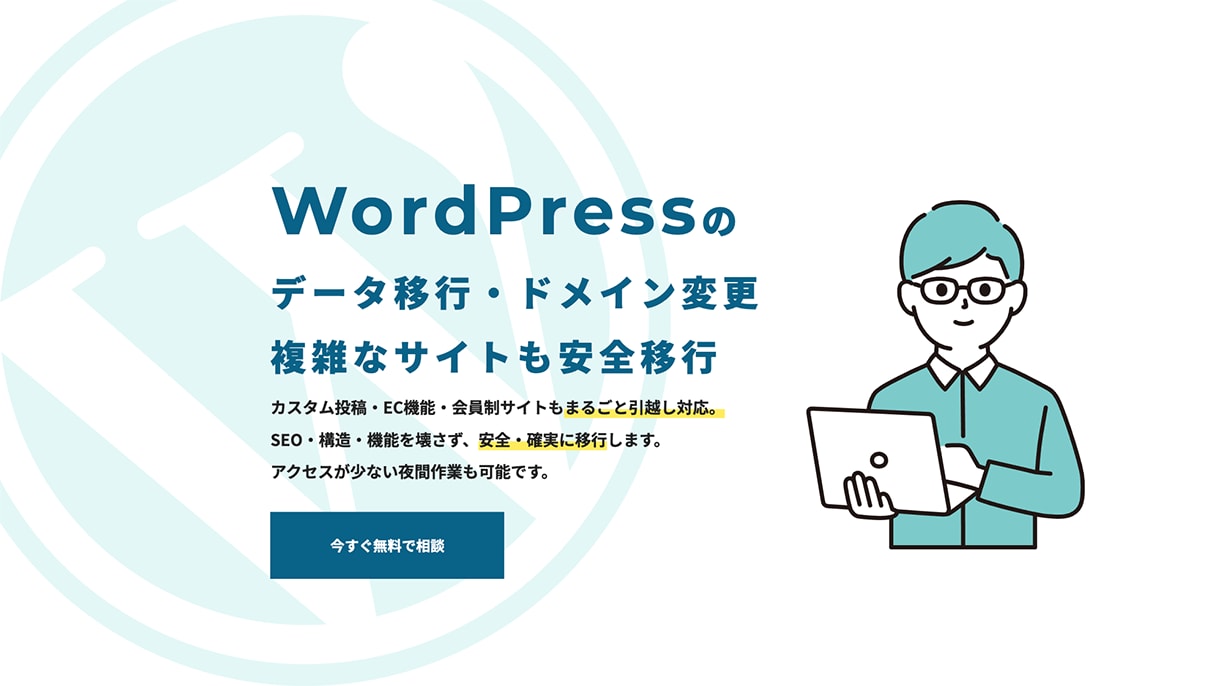 WordPress引越し・データ移行等を承ります “表示崩れなく”“リンク切れなく”“スピーディに”引越し イメージ1