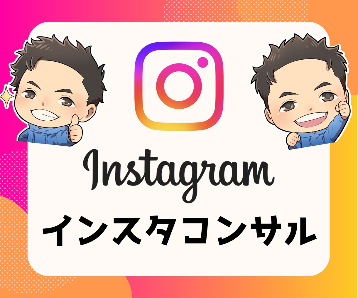 インスタ運用に必要なことマルっとコンサルします セミナー登壇者によるInstagram運用コンサル イメージ1