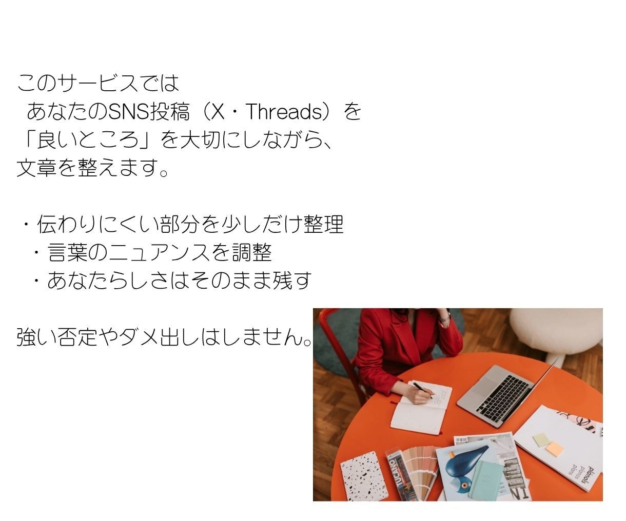 SNS投稿をやさしく整えます 投稿ボタンを押すのが怖いあなたへ イメージ3