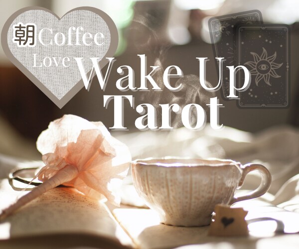 朝カフェWake Up タロット占います タロットの魔法でその日のパフォーマンスが変わります！ イメージ1