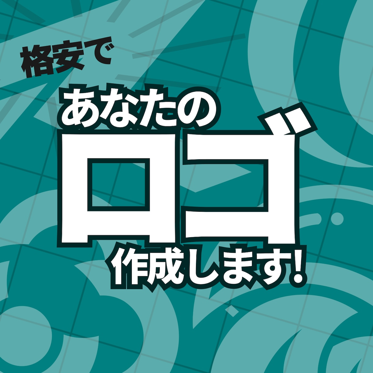 5人限定│破格でシンプルなロゴを作成します あなただけのシンプルかつインパクトのあるロゴを格安で作成! イメージ1