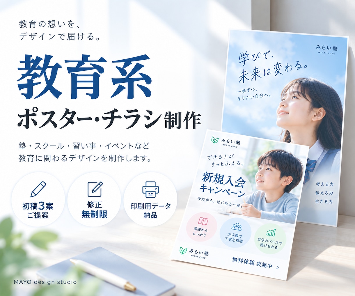 3案提案！教育サービスのポスター・チラシ制作します 元高校教員のWEBデザイナーが、伝わるデザインをご提案 イメージ1