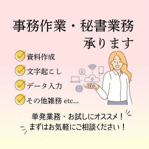 オンライン事務代行引き受けます ちょっとした事務作業や雑務を引き受けます。 イメージ1