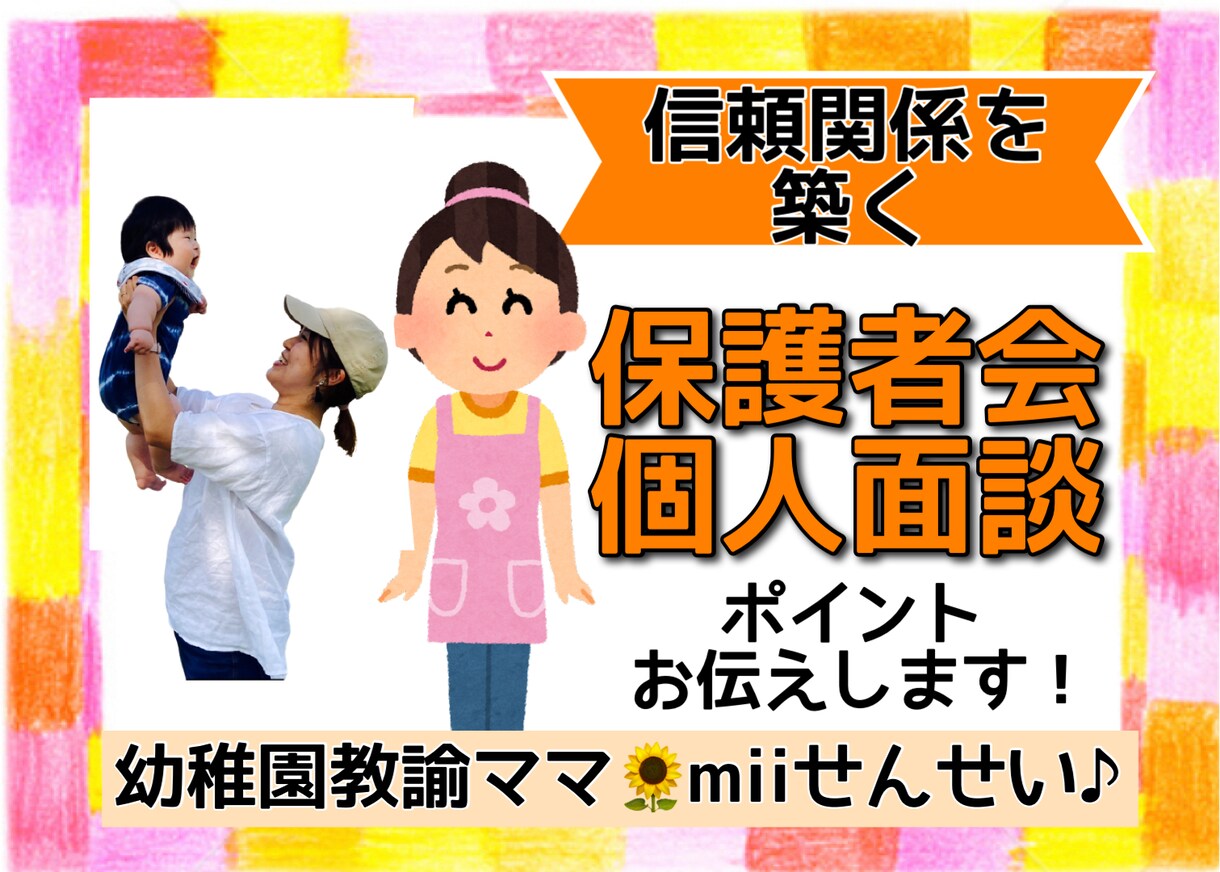 安心感を与える【保護者会】のコツ！お伝えします 【幼稚園教諭歴8年】mii先生が楽しくお伝えします♪ イメージ1