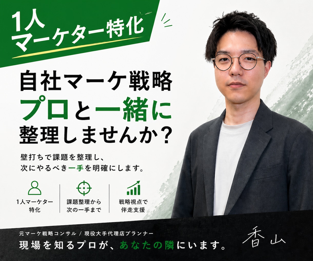 1人マーケター特化｜壁打ち＆戦略整理します 現役プロ（元1人マーケター）があなたの課題に寄り添います イメージ1