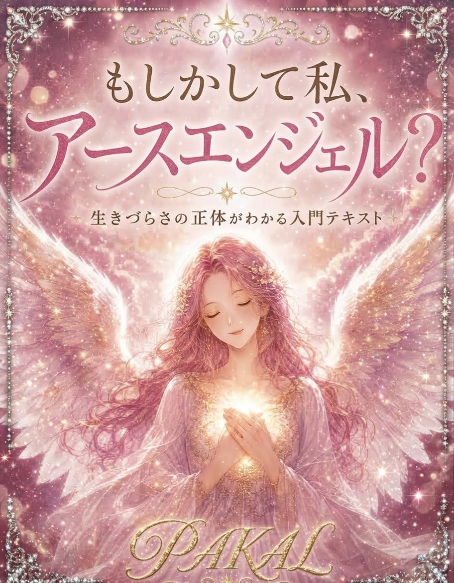 アースエンジェル判定で魂の使命をお伝えします あなたは愛と癒しを届けるために生まれてきた イメージ1