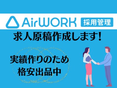 AirWork採用管理（採用HP）の作成代行します 求人原稿の専門家が応募につながるページを作成します！ イメージ1