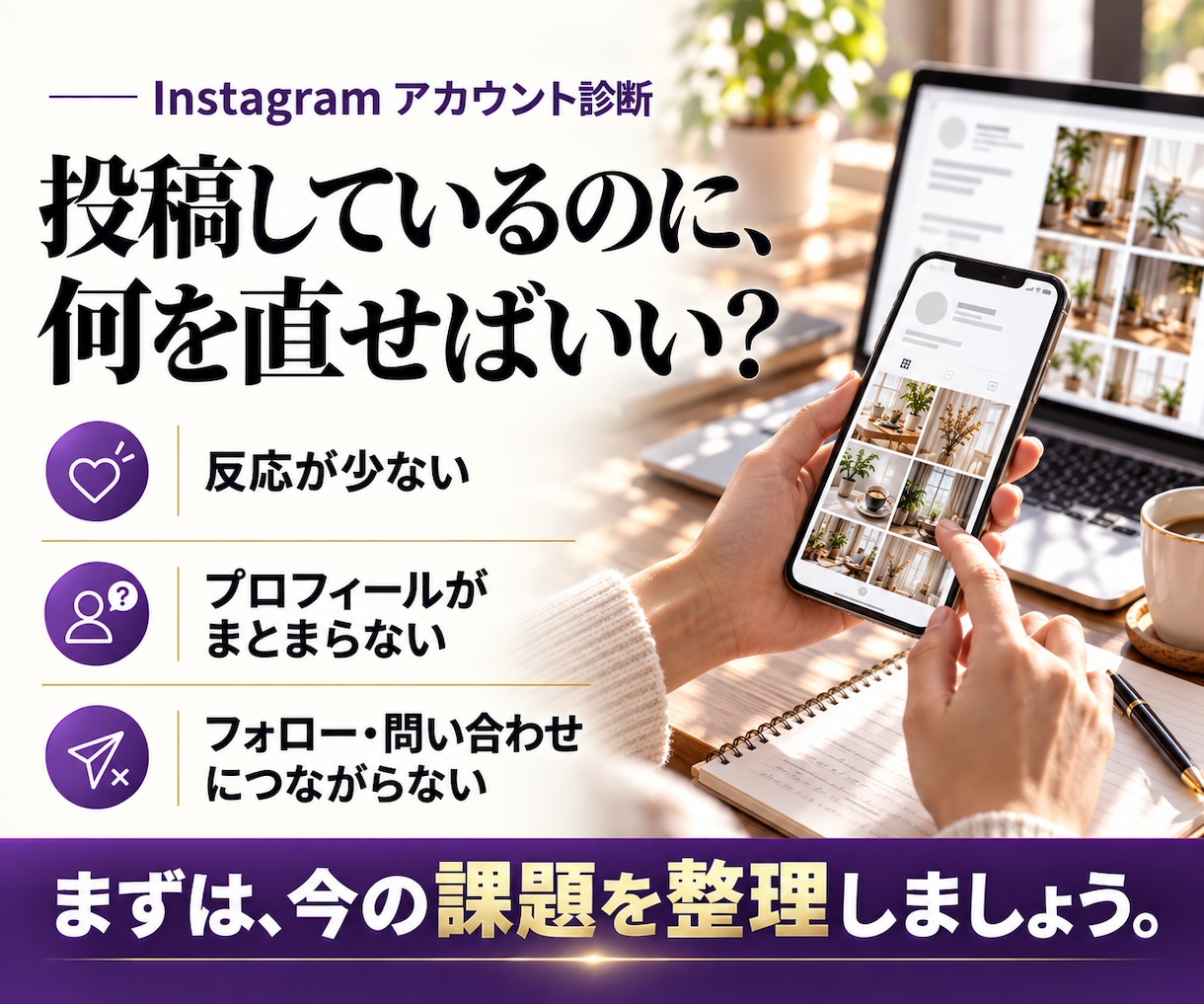 インスタを診断し改善点と直す順番をご提案します プロフィール改善文＋投稿テーマ3案付き！見た目と導線を診断 イメージ2