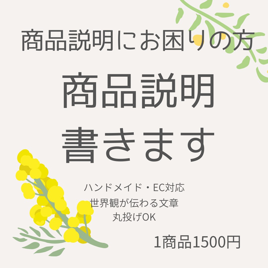 ハンドメイド・EC対応｜商品説明を書きます 世界観が伝わる商品説明を作成します イメージ1