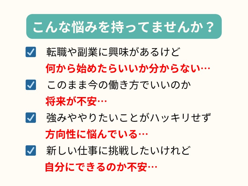 転職・副業の方向性を一緒に考えます ＼不安ゼロへ！／キャリア戦略相談 イメージ2