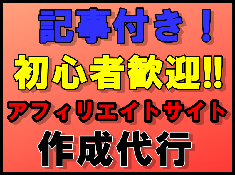特典あり！格安でアフィリエイトサイト作成します アフィリエイトを始めたい方、ネットの知識が少ない方歓迎！ イメージ1