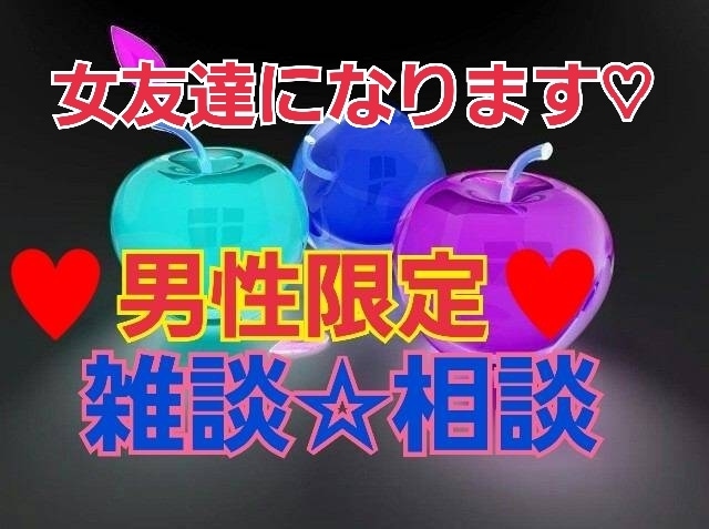 男性限定♥秘密厳守で色々相談にのります 秘密厳守‼️お気軽に、短時間Okです。一緒にお話しましょ♥ イメージ1