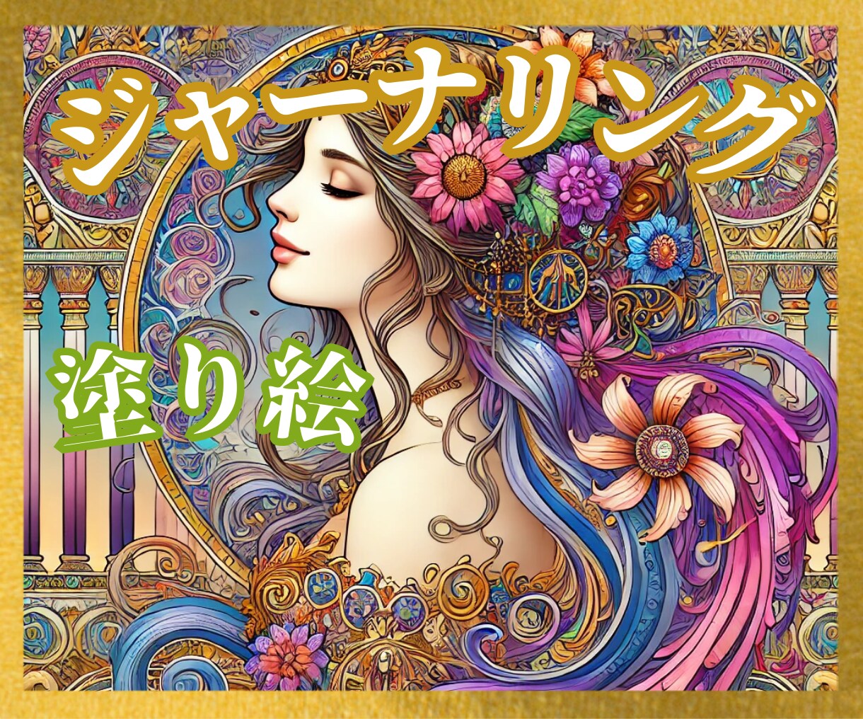 書く瞑想☆30日ジャーナリング＆塗り絵♡心整います 心のデトックス♡ストレス緩和✨頭も心もスッキリ✨書く＆アート イメージ1
