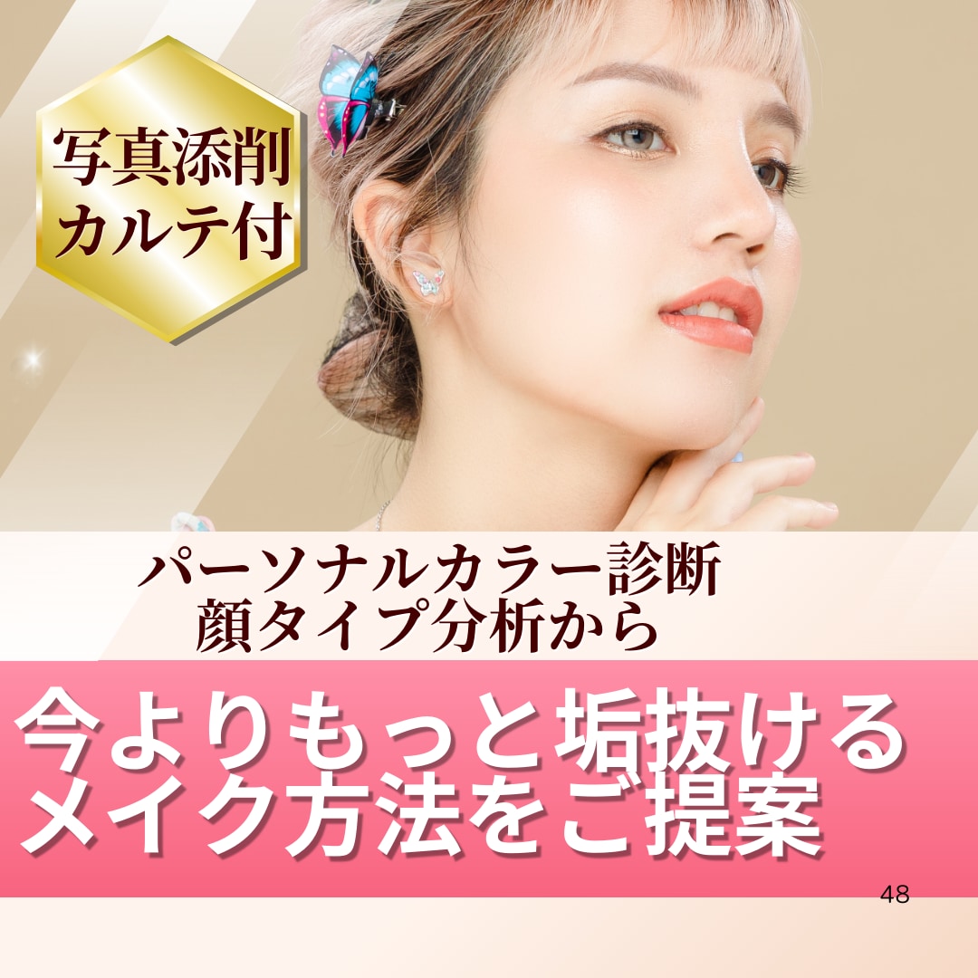 今あるコスメでもっと垢抜けるメイク方法提案します 顔タイプ&パーソナルカラー診断/写真添削とイラスト解説つき イメージ1
