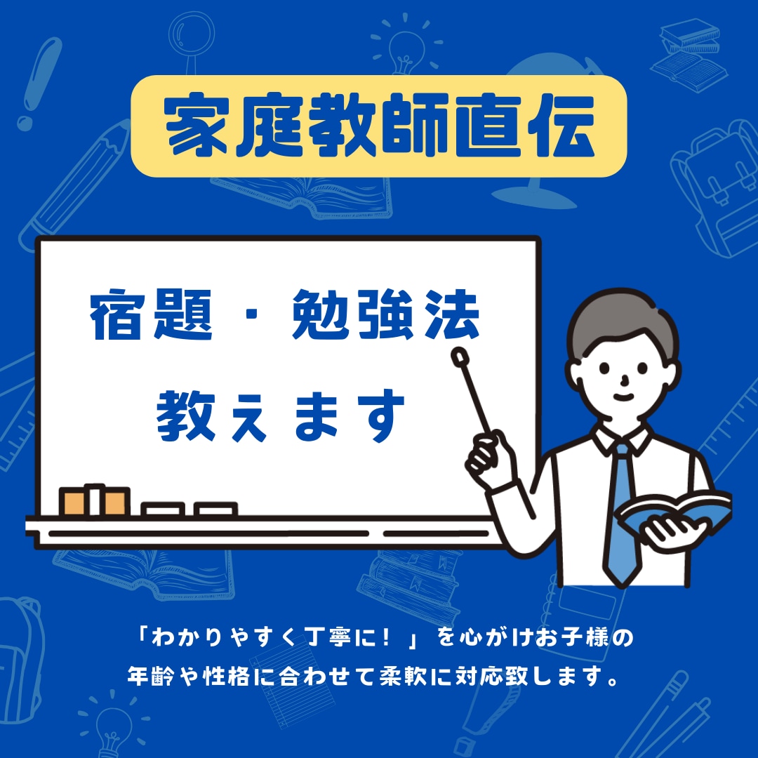 価格交渉可　小中高の宿題、勉強、勉強法教えます 多数の指導実績で、理解を補助し不安を解決するよう尽力します。 イメージ1