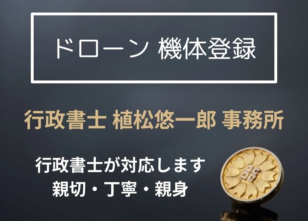 無人航空機 ドローン 機体登録 代理申請 します 申請のプロである行政書士が代理致します。 イメージ1