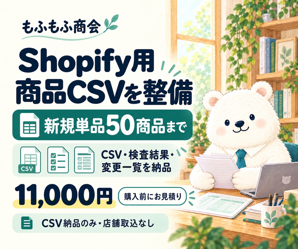 Shopifyの商品登録用CSVを整えます 新規単品50商品まで。CSV・検査結果・変更一覧を納品 イメージ1