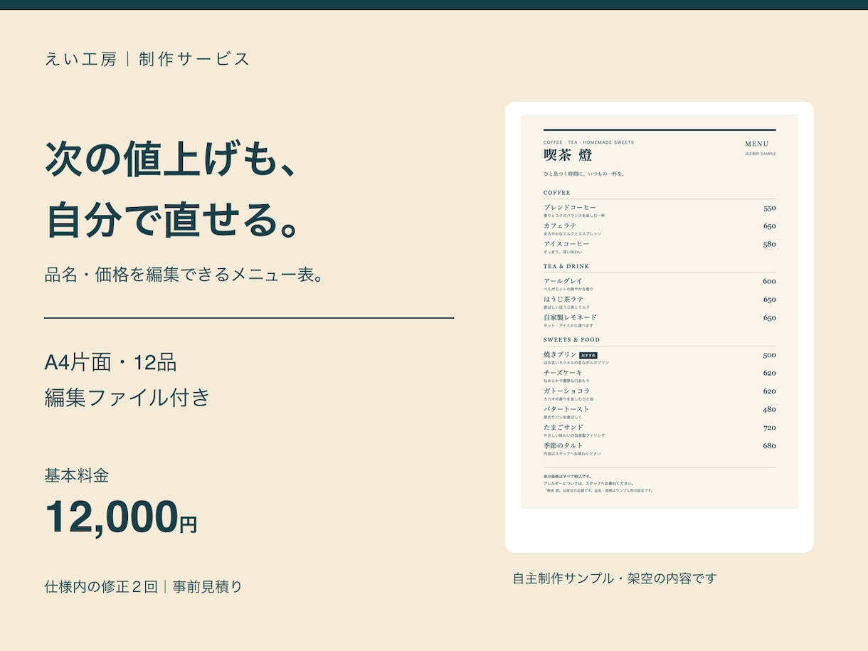 価格を自分で直せる飲食店メニューを作ります A4１枚・12品まで／次の価格変更にも対応 イメージ1