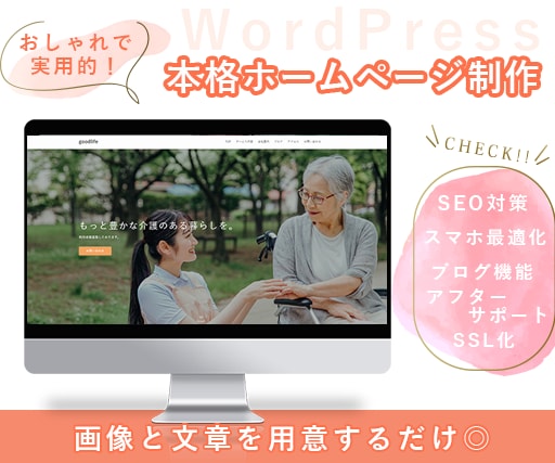WordPressオシャレなWEBサイト制作します 画像と文章をお送り頂くだけ⭕️丸投げで安心✨ イメージ1