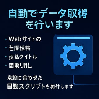 Webサイトの価格・在庫を自動取得します 価格・在庫・情報を定期的に自動取得するツールを制作 イメージ7
