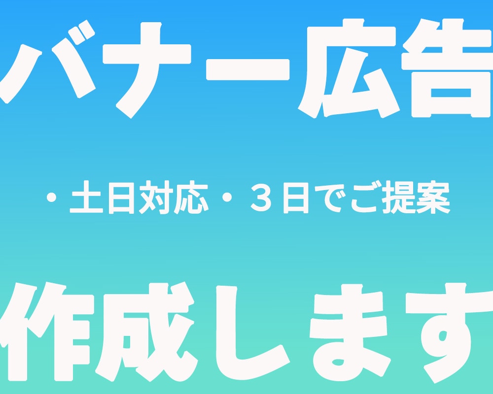 バナー制作いたします あなたのご希望に真摯にお応えします。 イメージ1