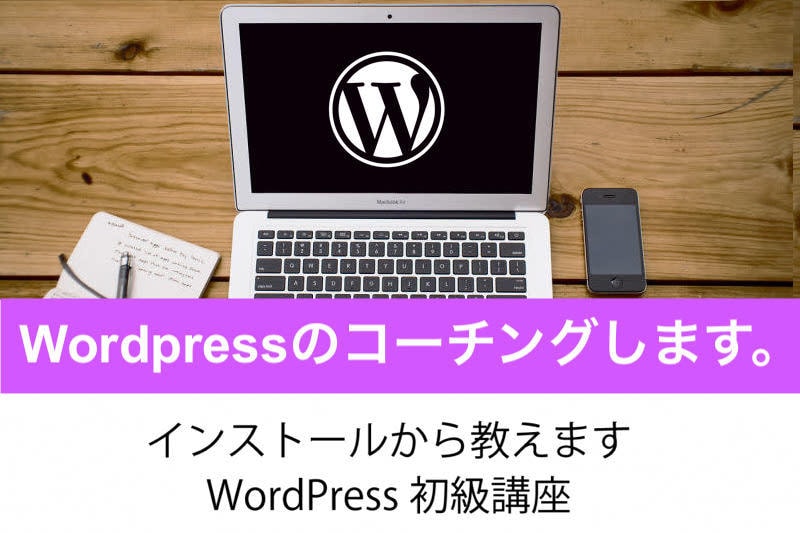 Wordpressのコーチングします Wordpressインストールから丁寧に教えます。 イメージ1