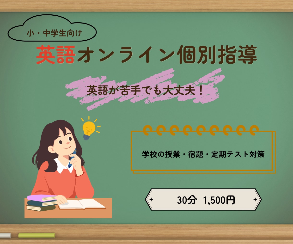 英語が苦手な小・中学生をやさしくサポートします 学校の授業・宿題・定期テスト対策に対応します！ イメージ1