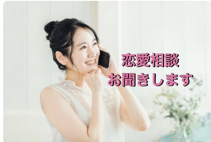 教えて！あなたの大切な人。　ありのまま受け止めます じっくり話せる恋愛相談　否定・ジャッジ一切なし　安心してニャ イメージ2