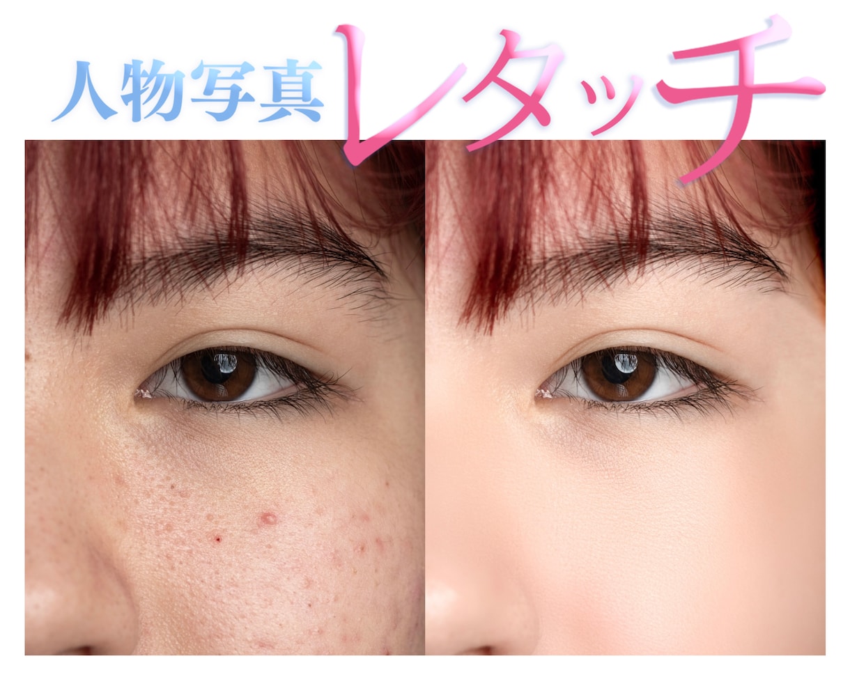 人物写真を【魅力的にレタッチ】します 女性プロカメラマンによるレタッチ！メイクアップも可能 イメージ1