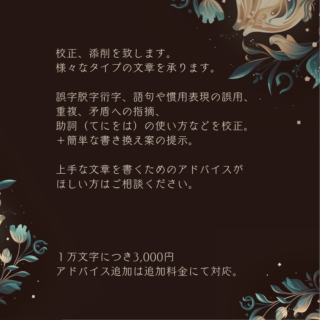 個人的に書いた文章の校正、添削を承ります あなたの書いた文章を、読みやすく、分かりやすくするお手伝い★ イメージ2