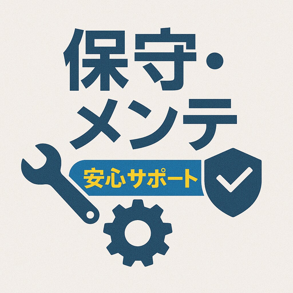 ツール保守・定期メンテナンスします 安心の定期サポートで継続運用! イメージ1