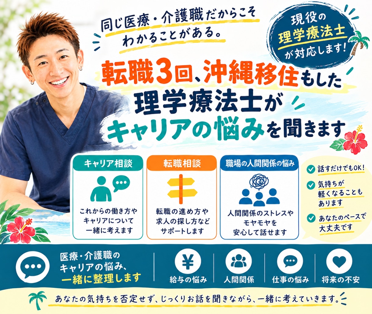 医療・介護の転職・人間関係・キャリア相談に乗ります 転職3回、沖縄移住もした理学療法士があなたの悩みを聞きます。 イメージ1