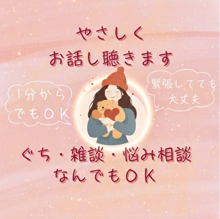 人間関係の悩み・人生の悩みすべて聴きます 社会福祉士が聴く、あなたの心に余裕をつくる癒しの対話 イメージ1