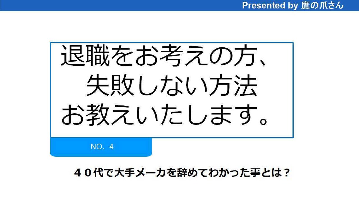 退職お考えの方、失敗しない判断方法お教えします 退職の判断基準をみなさまと共有いたします イメージ1