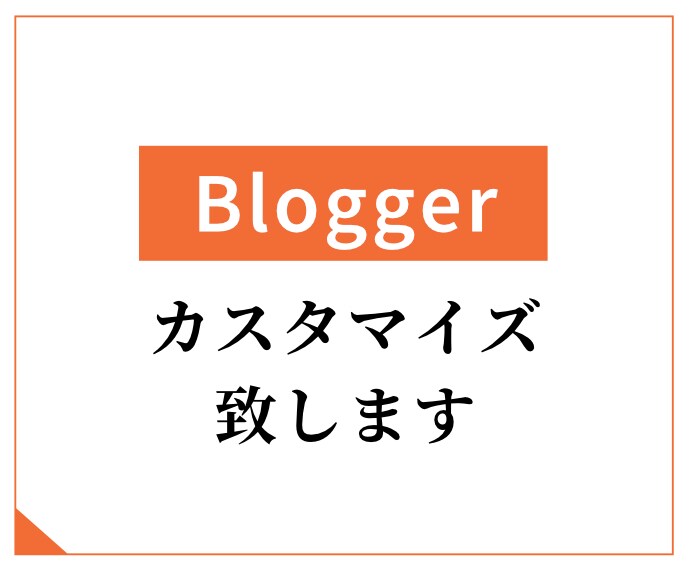 Bloggerの見た目変更・修正・調整します Bloggerをカスタマイズして個性のあるブログを作ろう！ イメージ1