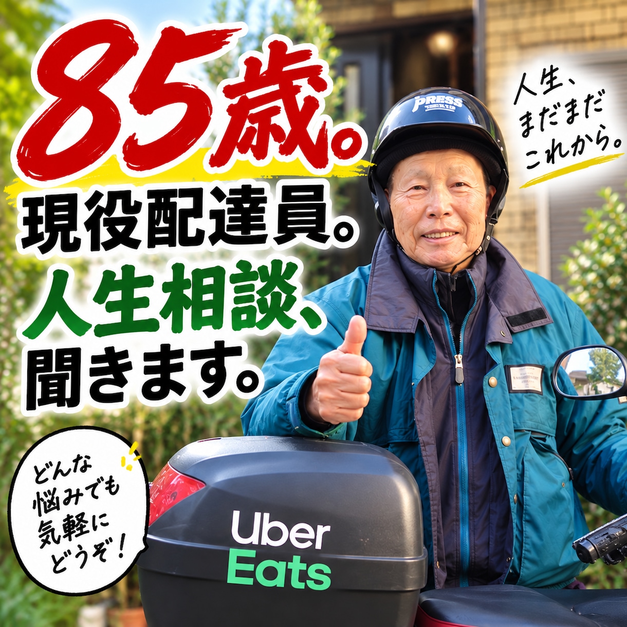 85歳現役Uber配達員が人生の悩みをお聴きします 戦争、商売、挫折も経験。85年分の人生経験でお話を聴きます イメージ1