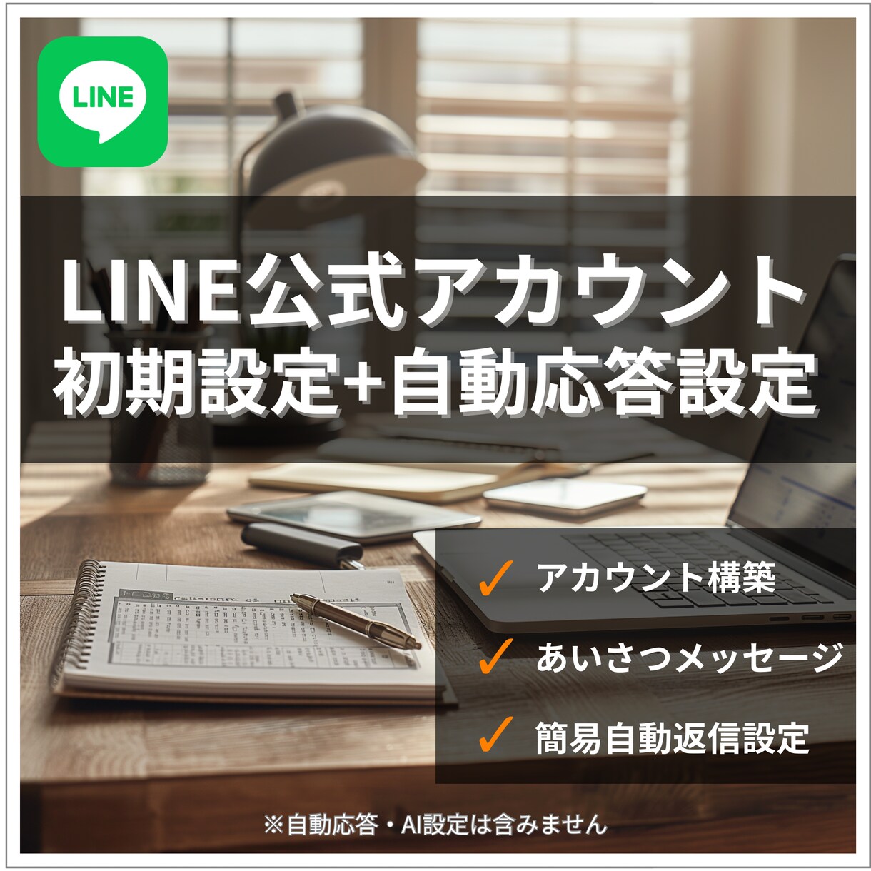 公式LINEに簡易チャットボットを構築します キーワード応答や分岐設定の簡易チャットボットを構築します。 イメージ1
