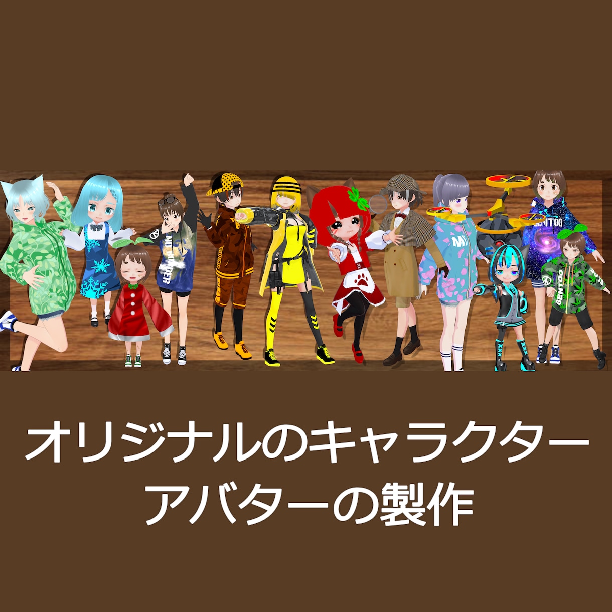 オリジナルの3Dアバターを製作いたします あなたのアイデアをVRoidアバター化！ イメージ1