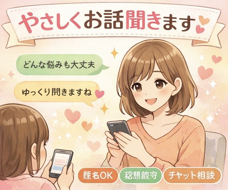 話すだけで少し楽になる、安心のチャット相談します 気をつかわず、本音で話せる場所です イメージ1