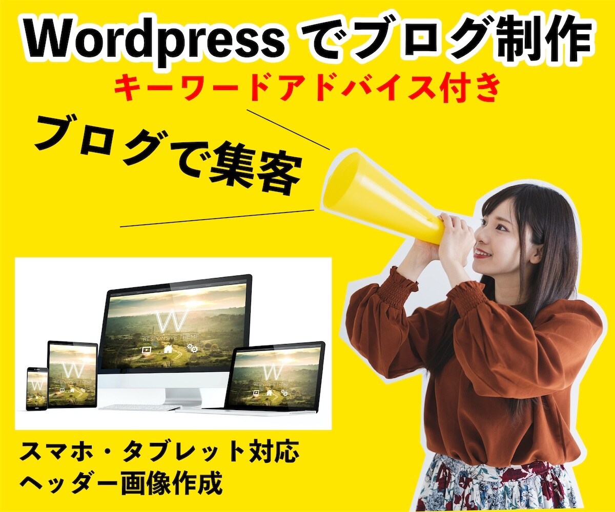 ワードプレスでWEBサイト・ブログを作成します 面倒なブログ立ち上げを代行します！初心者におすすめ！ イメージ1