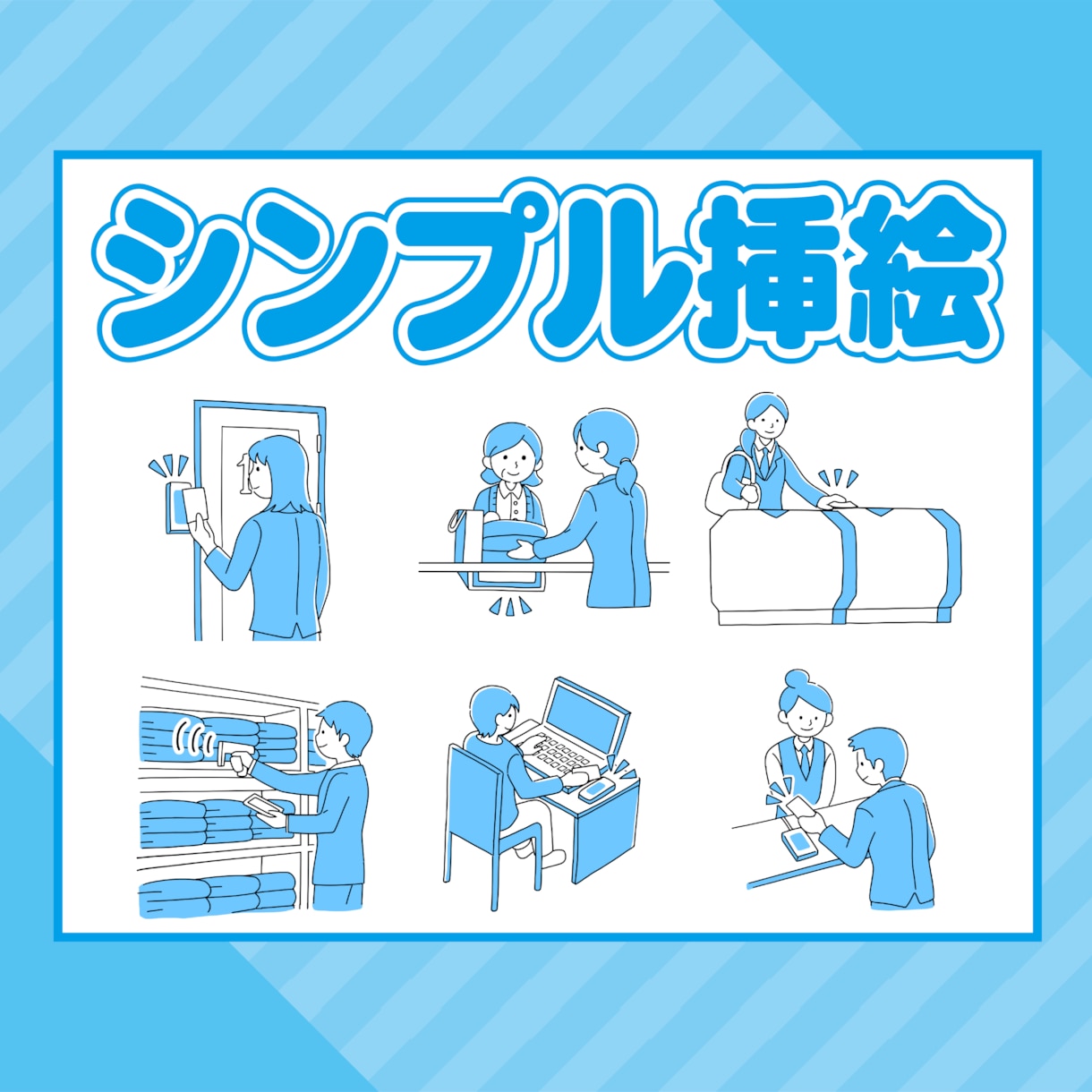 シンプルイラスト描きます チラシやパンフレット、書籍や広告媒体等の挿絵などに！ イメージ1