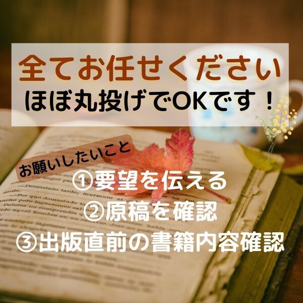 原稿も表紙も不要！あなただけの1冊を出版します 今月のみ特別価格！！０から出版まですべてお任せください。 イメージ1