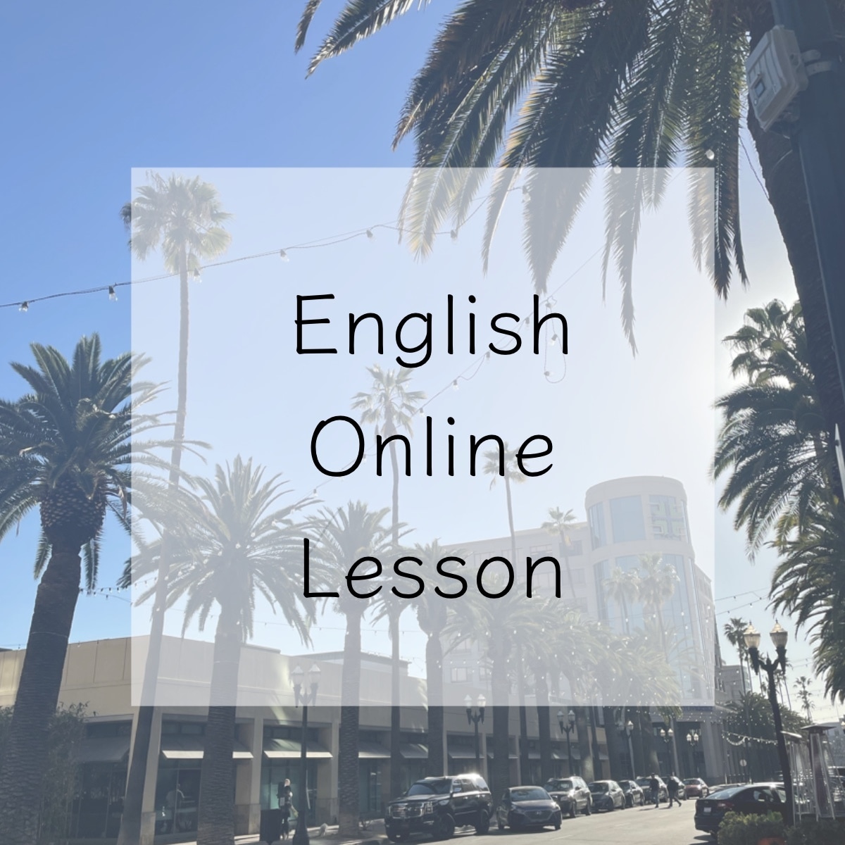 楽しく学べる実用的な英会話や英語レッスンをします 英語を楽しく学びましょう！旅行、仕事、試験、趣味！ イメージ1